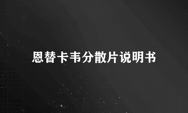 恩替卡韦分散片说明书