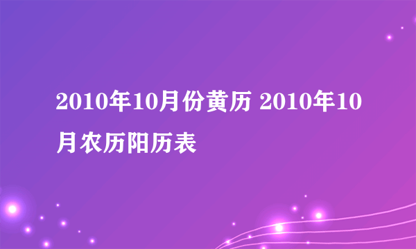 2010年10月份黄历 2010年10月农历阳历表