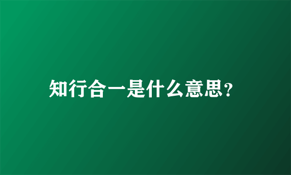 知行合一是什么意思？