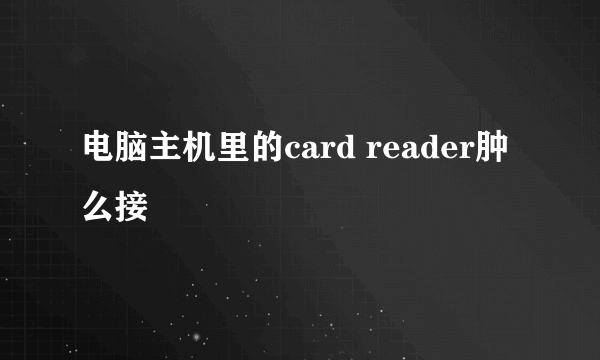 电脑主机里的card reader肿么接