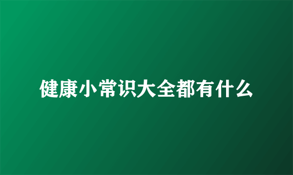 健康小常识大全都有什么