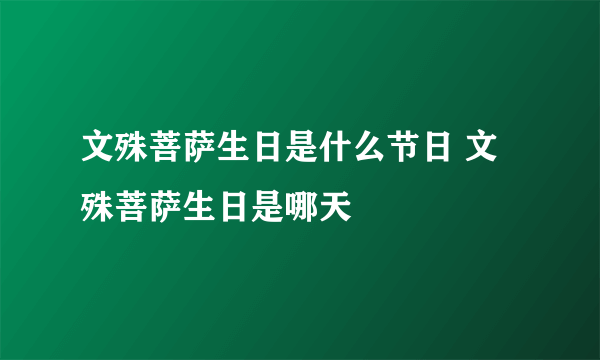 文殊菩萨生日是什么节日 文殊菩萨生日是哪天