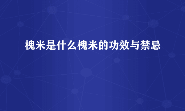 槐米是什么槐米的功效与禁忌