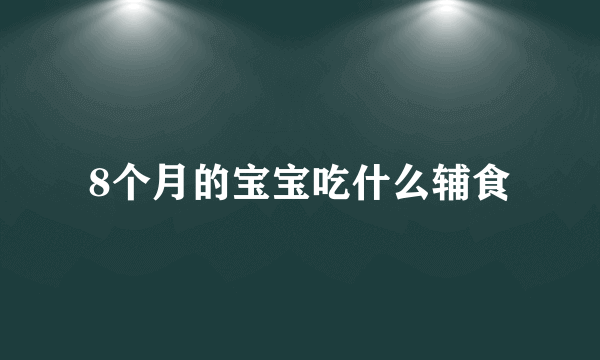 8个月的宝宝吃什么辅食