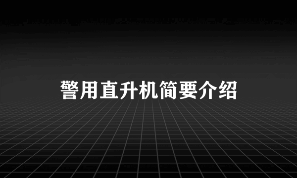 警用直升机简要介绍