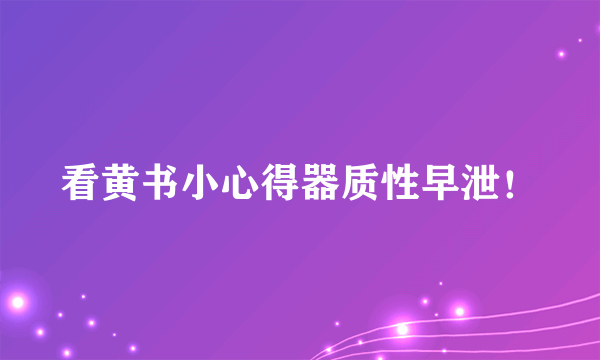 看黄书小心得器质性早泄！