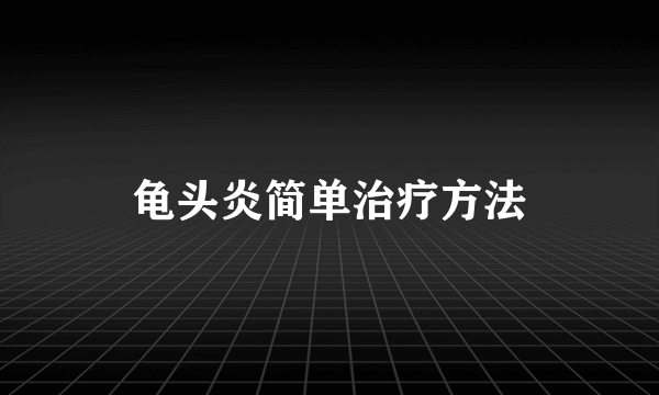 龟头炎简单治疗方法