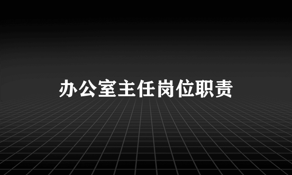 办公室主任岗位职责