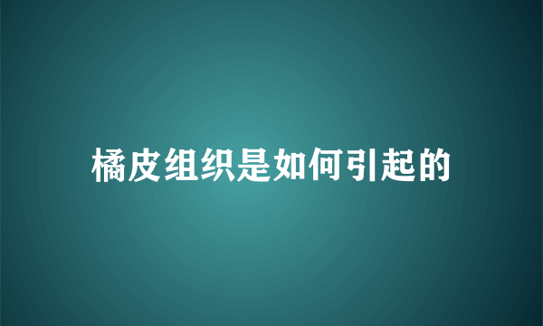 橘皮组织是如何引起的