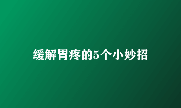 缓解胃疼的5个小妙招