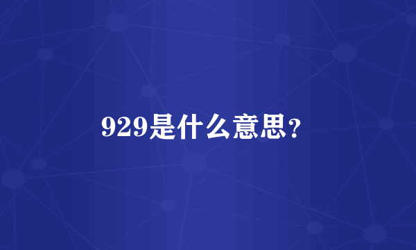 929是什么意思？