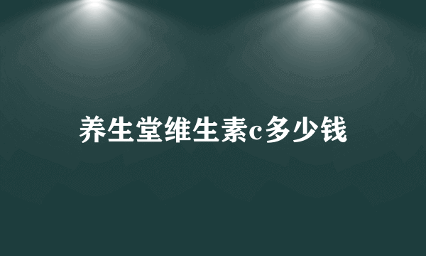 养生堂维生素c多少钱