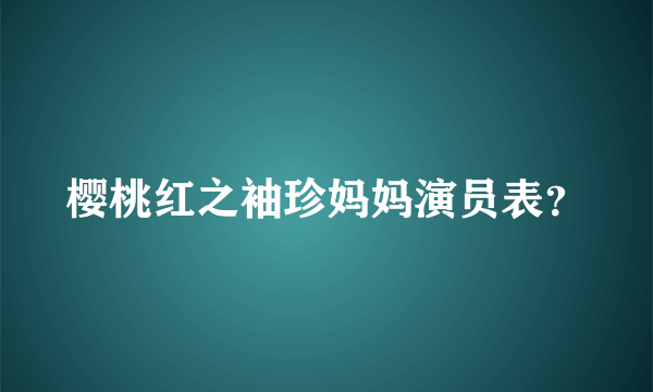 樱桃红之袖珍妈妈演员表？