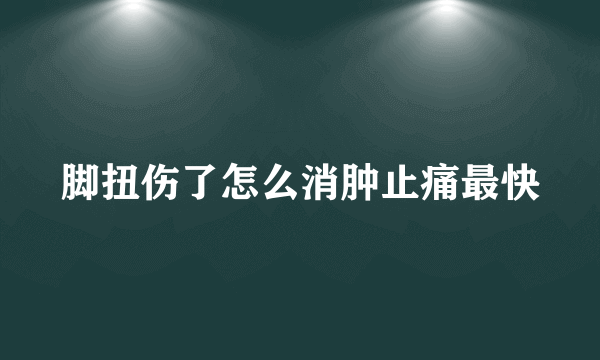 脚扭伤了怎么消肿止痛最快