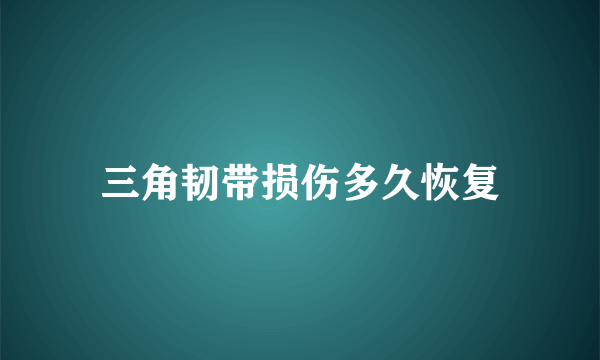 三角韧带损伤多久恢复