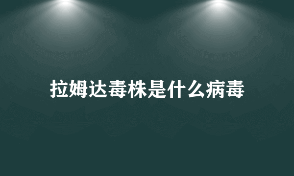 拉姆达毒株是什么病毒