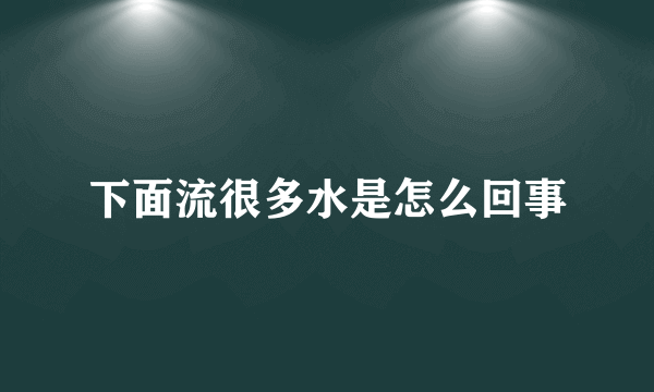 下面流很多水是怎么回事