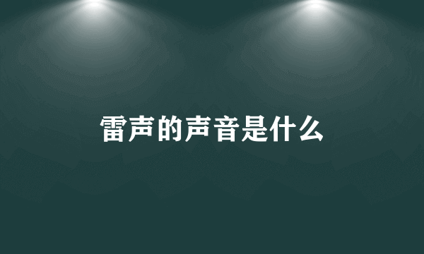 雷声的声音是什么