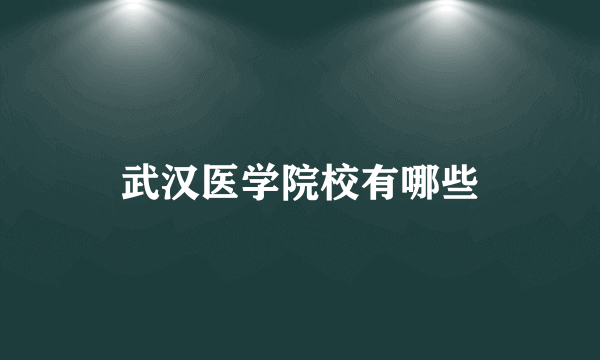 武汉医学院校有哪些