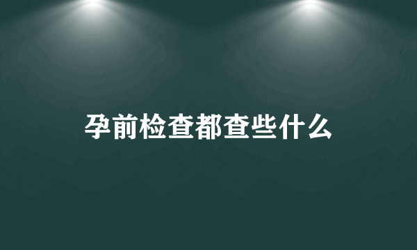 孕前检查都查些什么