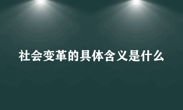 社会变革的具体含义是什么