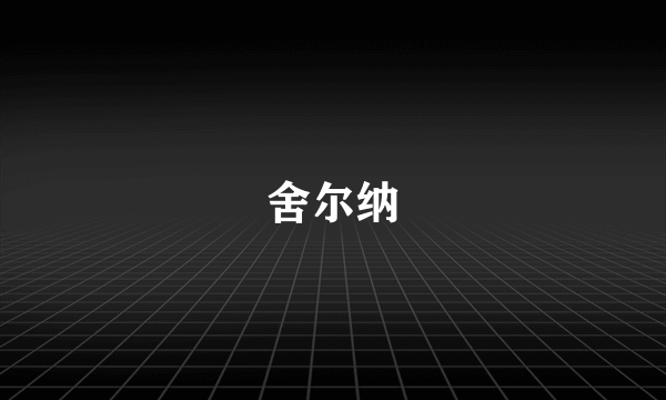 舍尔纳