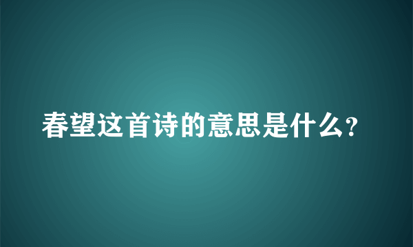 春望这首诗的意思是什么？