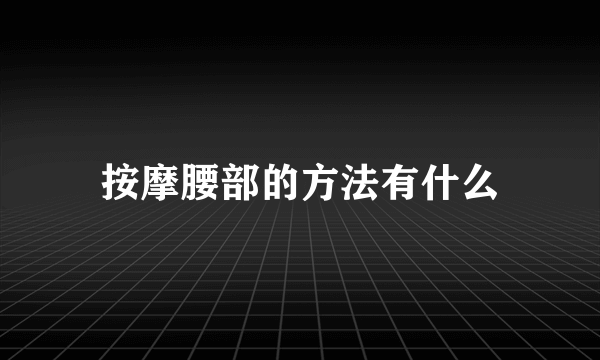 按摩腰部的方法有什么