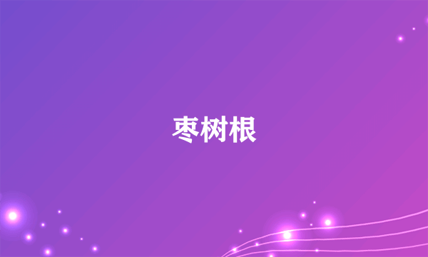 枣树根