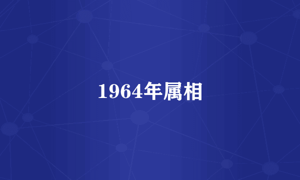 1964年属相