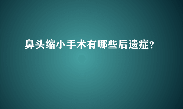 鼻头缩小手术有哪些后遗症？