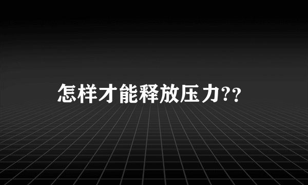 怎样才能释放压力?？