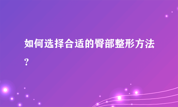 如何选择合适的臀部整形方法？