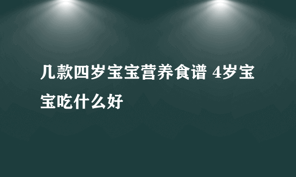 几款四岁宝宝营养食谱 4岁宝宝吃什么好