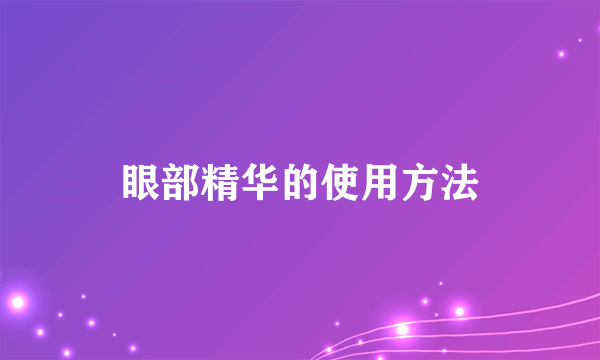 眼部精华的使用方法