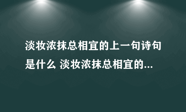 淡妆浓抹总相宜的上一句诗句是什么 淡妆浓抹总相宜的上一句是什么