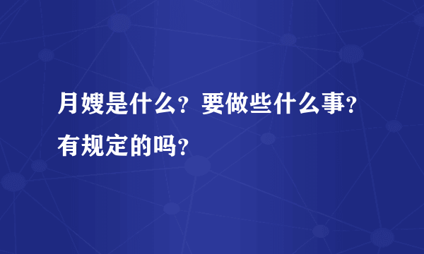 月嫂是什么？要做些什么事？有规定的吗？