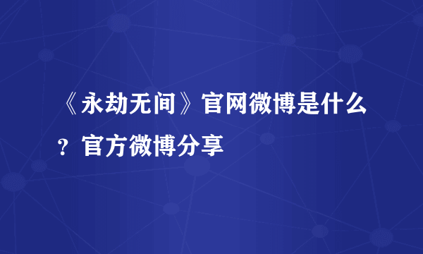 《永劫无间》官网微博是什么？官方微博分享