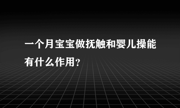 一个月宝宝做抚触和婴儿操能有什么作用？