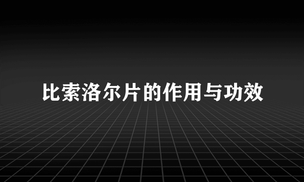 比索洛尔片的作用与功效