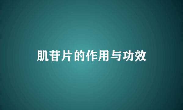 肌苷片的作用与功效