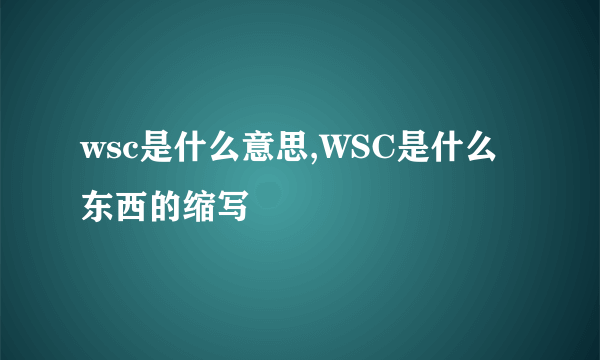 wsc是什么意思,WSC是什么东西的缩写