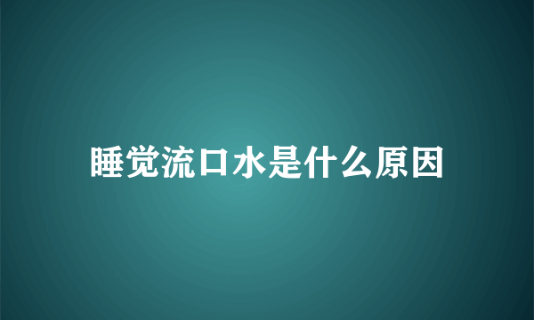 睡觉流口水是什么原因