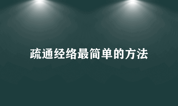 疏通经络最简单的方法