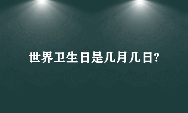 世界卫生日是几月几日?