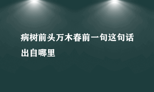 病树前头万木春前一句这句话出自哪里