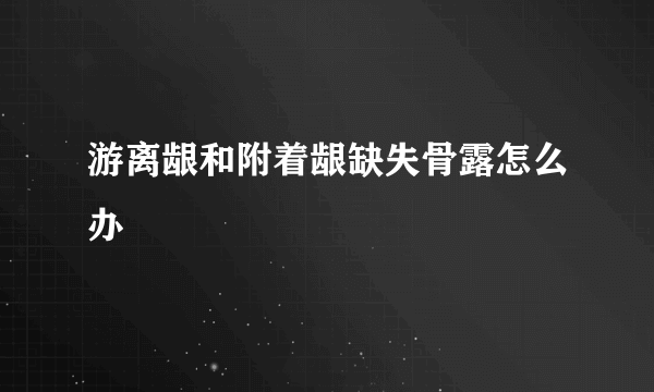 游离龈和附着龈缺失骨露怎么办