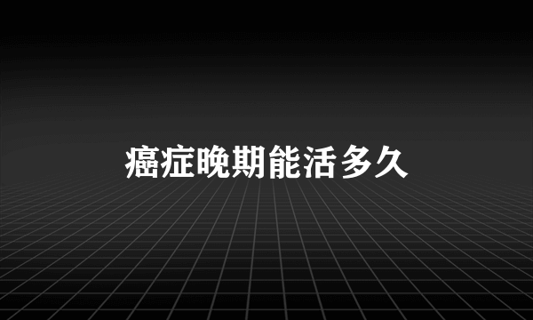 癌症晚期能活多久