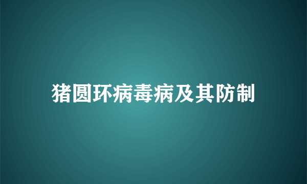 猪圆环病毒病及其防制