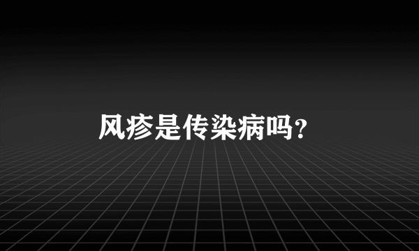 风疹是传染病吗？